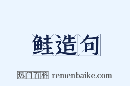 鲑造句是什么意思的图片